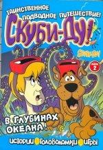 Сацевич (не платить по РИН 111677) Ирина Игоревна Скуби-Ду.В глубинах океана! №2