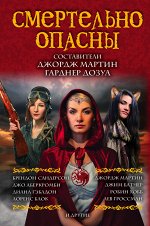 Мартин Д., Дозуа Г. Смертельно опасны