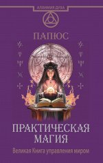 Папюс Практическая магия. Великая Книга управления миром