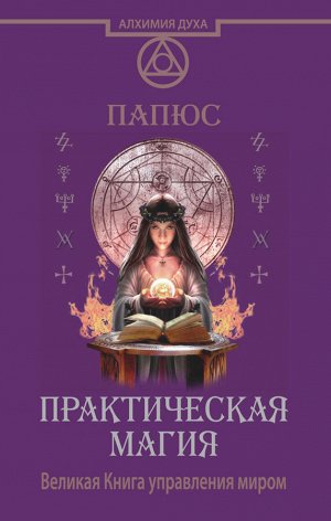 Папюс Практическая магия. Великая Книга управления миром