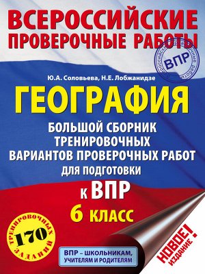 Соловьева Ю.А., Лобжанидзе Н.Е. География. Большой сборник тренировочных вариантов проверочных работ для подготовки к ВПР. 6 класс