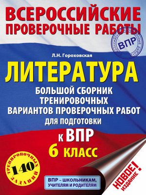 Гороховская Л.Н. Литература. Большой сборник тренировочных вариантов проверочных работ для подготовки к ВПР. 6 класс