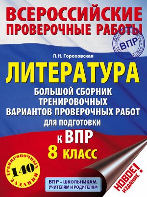 Гороховская Л.Н. Литература. Большой сборник тренировочных вариантов проверочных работ для подготовки к ВПР. 8 класс