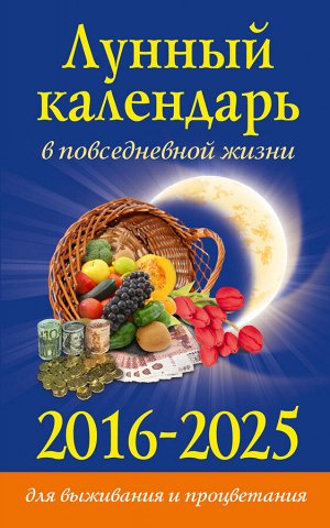 Хорсанд-Мавроматис Д. Лунный календарь в повседневной жизни для выживания и процветания. 2016-2025 гг.