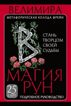 Велимира Магия рун. Метафорическая колода Фрейи. Стань творцом своей судьбы