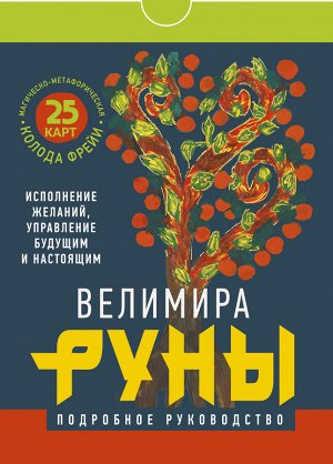 Велимира Руны. Магическо-метафорическая колода Фрейи. Исполнение желаний, управление будущим и настоящим