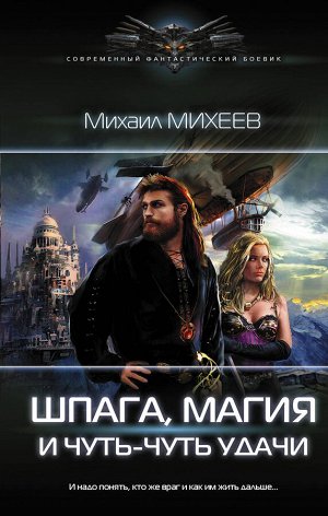 Михеев М.А. Шпага, магия и чуть-чуть удачи