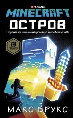 Брукс Макс Minecraft: остров