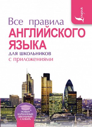 Миловидов В.А. Все правила английского языка для школьников с приложениями