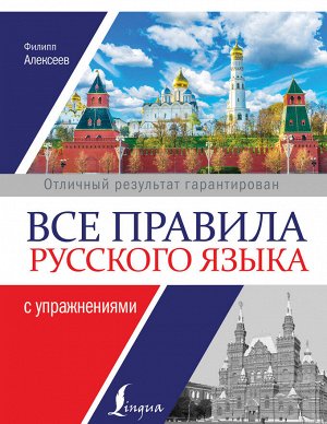 Алексеев Ф.С. Все правила русского языка с упражнениями