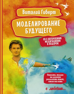 Гиберт В. Моделирование будущего + CD