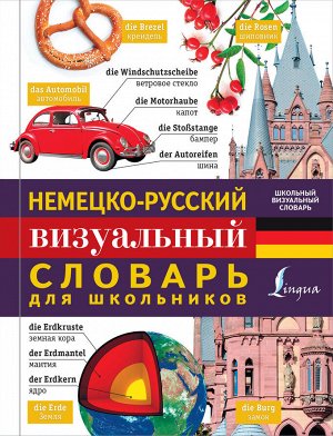 . Немецко-русский визуальный словарь для школьников