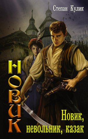 Кулик С. Новик, невольник, казак