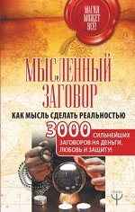 Уэйт Алекс Мысленный заговор. Как мысль сделать реальностью. 3000 сильнейших заговоров на деньги, любовь и защиту!