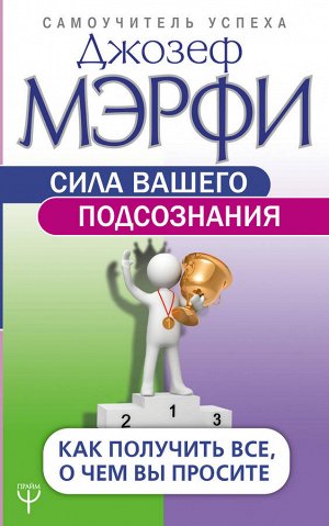 Мэрфи Дж. Сила вашего подсознания. Как получить все, о чем вы просите