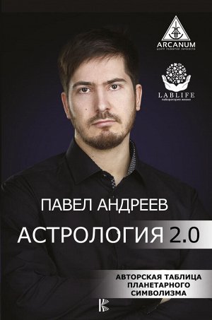 Андреев П. Астрология 2.0