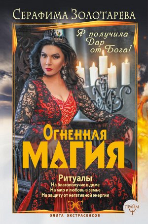 Золотарева Серафима Огненная магия. Я получила дар от Бога!