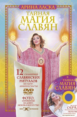Ласка Арина Тайная магия славян. 12 сильнейших славянских ритуалов на удачу, деньги и счастье. DVD video