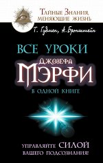 Бронштейн А.,  Гудмен Т. Все уроки Джозефа Мэрфи в одной книге. Управляйте силой вашего подсознания!