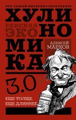 Марков А.В. Хулиномика 3.0: хулиганская экономика. Ещё толще. Ещё длиннее