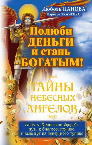 Панова Любовь, Ткаченко Варвара Полюби деньги и стань богатым!