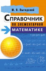 Выгодский М.Я. Справочник по элементарной математике