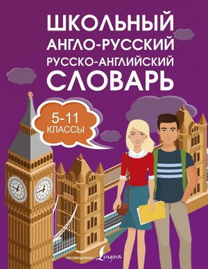 . Школьный англо-русский русско-английский словарь 5-11 классы