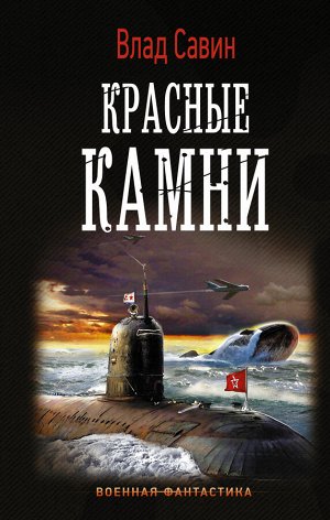 Савин В. Красные камни