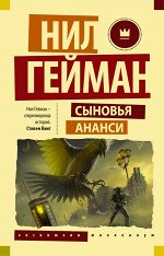 Гейман Н. Сыновья Ананси