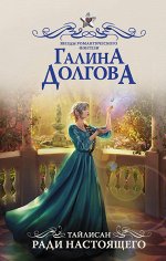 Долгова Г.А. Тайлисан. Ради настоящего