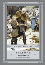 Сапковский А. Ведьмак: Кровь эльфов