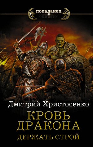 Христосенко Д.В. Кровь дракона. Держать строй