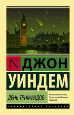 Уиндем Д. День триффидов