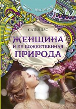 Сатья Дас Женщина и ее божественная природа