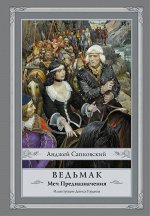 Сапковский А. Ведьмак: Меч Предназначения