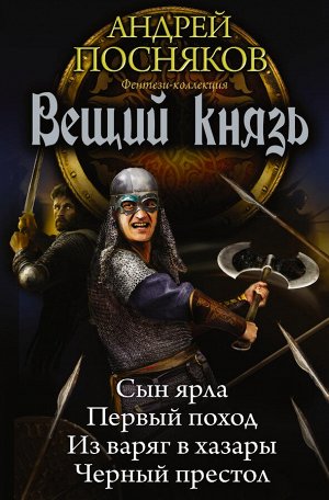 Посняков А.А. Вещий князь