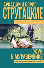 Стругацкий А.Н., Стругацкий Б.Н. Жук в муравейнике
