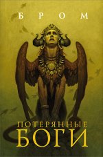 Бром Д. Потерянные боги