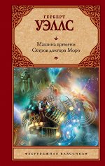 Уэллс Г. Машина времени. Остров доктора Моро