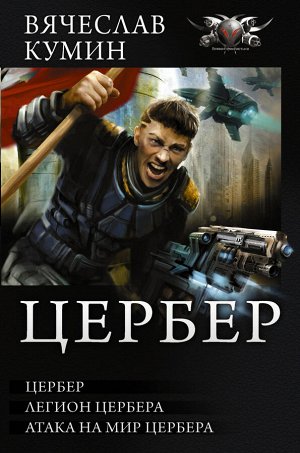 Побережник Н. Цербер