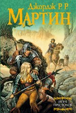 Мартин Д. Игра престолов