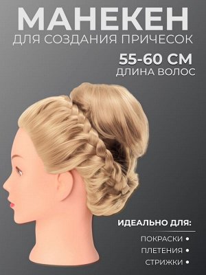 Голова учебная, искусственный волос, 55-60 см, без штатива, блонды