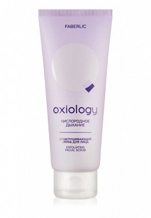 Отшелушивающий скраб для лица «Кислородное дыхание» Oxiology
