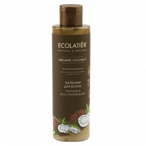 ECOLATIER GREEN Бальзам для волос Питание & Восстановление Серия ORGANIC COCONUT, 250 мл