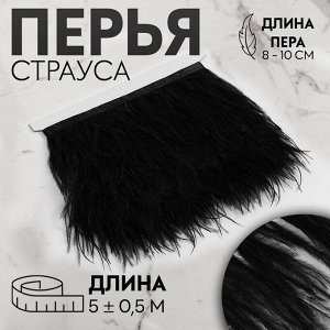 Тесьма с перьями страуса, 8-10 см, 5±0.5 м, чёрная