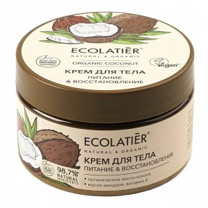 ECOLATIER GREEN Крем для тела Питание & Восстановление Серия ORGANIC COCONUT, 250 мл