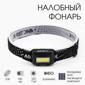 Фонарь налобный светодиодный "Мастер К." MHB-W3D1 (3 W, 3AAA) , микс