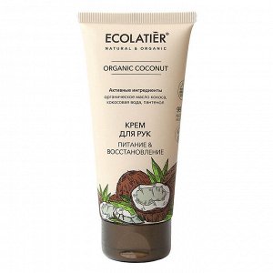 ECOLATIER GREEN Крем для рук Питание & Восстановление Серия ORGANIC COCONUT, 100 мл