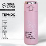 Термос с индикатором «Запомни лучшее», 400 мл, сохраняет тепло 6-8 ч