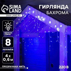 Гирлянда «Бахрома» 4 ? 0.6 м, IP44, прозрачная нить, 180 LED, свечение синее, 8 режимов, 220 В